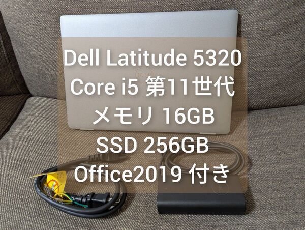 DELL LATITUDE 5320 第11世代 コアi5/16GB/256GB