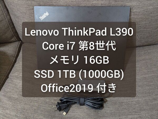 【Office2019付き】LENOVO ThinkPad L390 コアi7 第8時代/メモリ16GB/SSD 1000GB