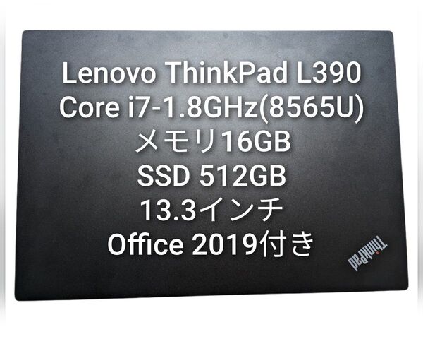 【Office2019付き】LENOVO ThinkPad L390 i7/メモリ16GB/SSD 256GB