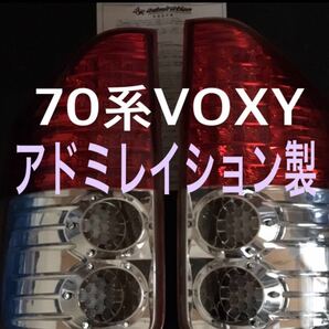 70系 ヴォクシー テールランプ LEDテール アドミレイション製 ZRR70