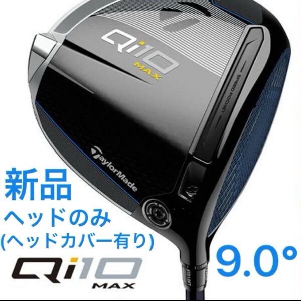 (新品・未使用) テーラーメイド Qi10maxドライバー 9.0° ヘッドのみ