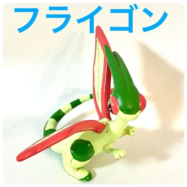 モンコレ 初期 フライゴン TOMY ポケモンフィギュア