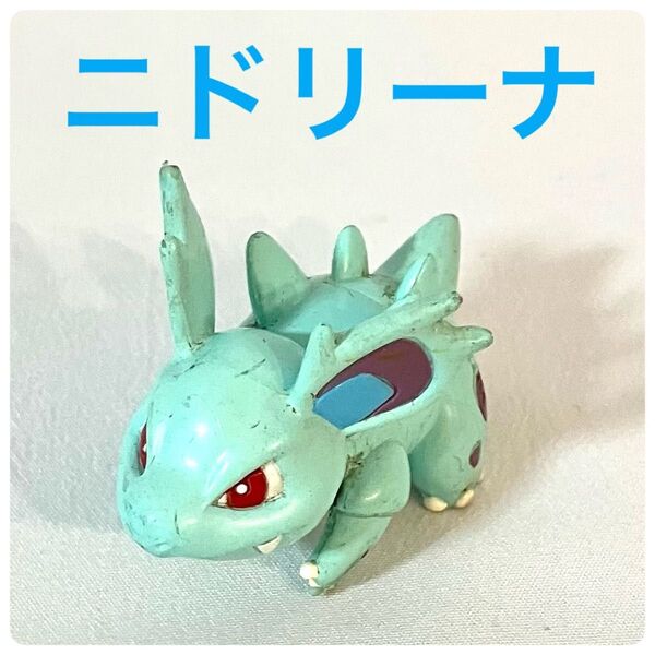 モンコレ 初期 ニドリーナ TOMY ポケモンフィギュア