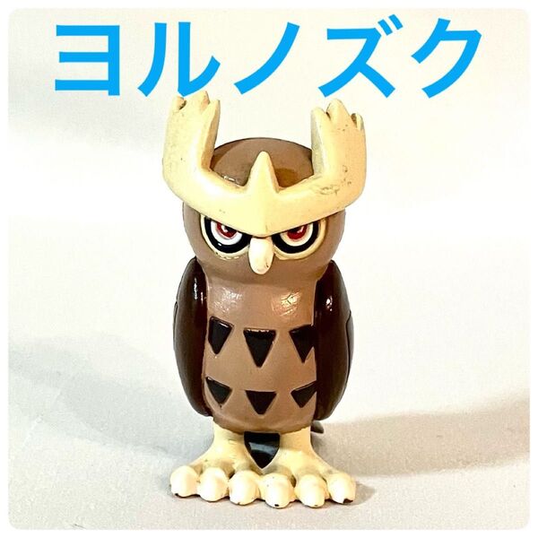 モンコレ 初期 ヨルノズク TOMY ポケモンフィギュア