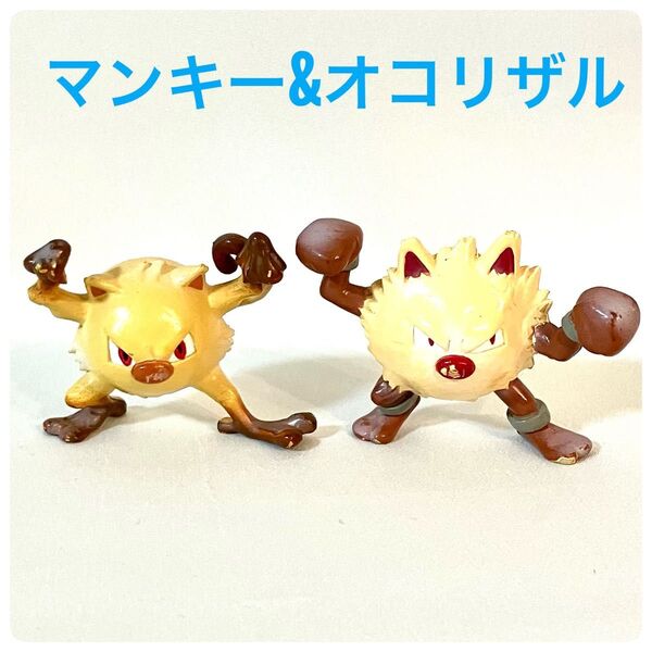 モンコレ 初期 マンキー & オコリザル TOMY ポケモンフィギュア