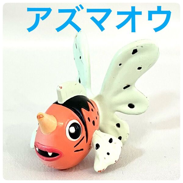 モンコレ 初期 アズマオウ TOMY ポケモンフィギュア