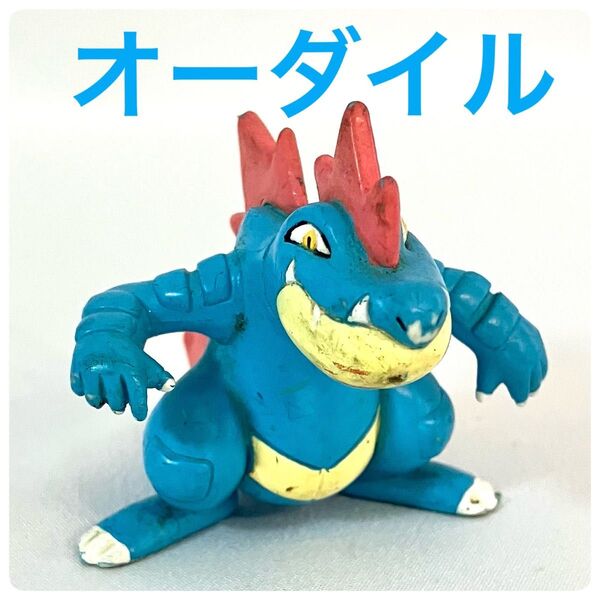 モンコレ 初期 オーダイル TOMY ポケモンフィギュア
