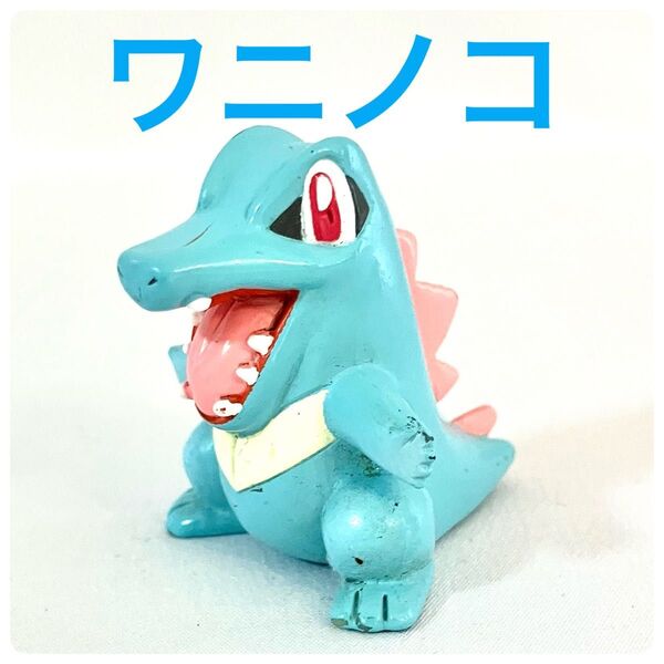 モンコレ 初期 ワニノコ TOMY ポケモンフィギュア