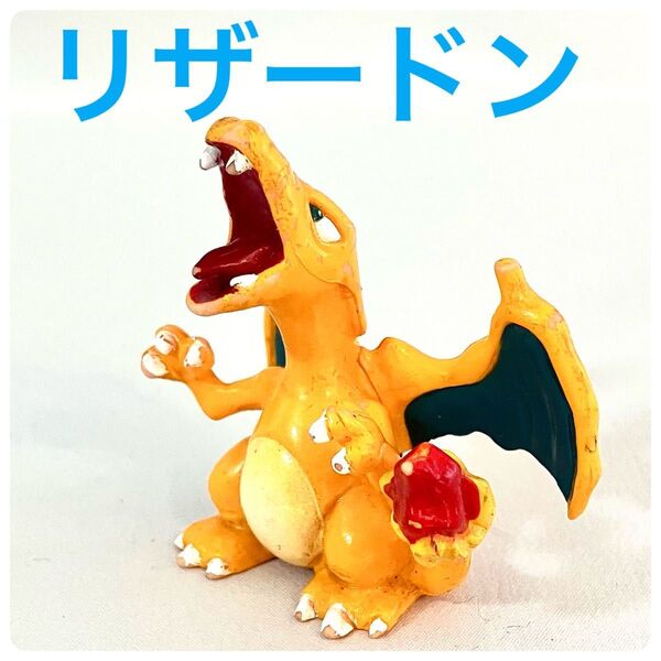 モンコレ 初期 リザードン TOMY ポケモンフィギュア
