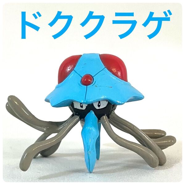 ドククラゲ フィギュア 立体ポケモン図鑑