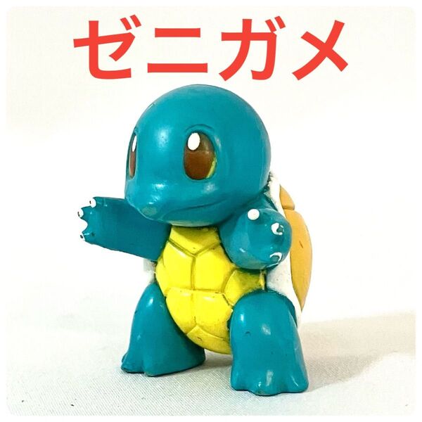 モンコレ 初期 ゼニガメ TOMY ポケモンフィギュア 尻尾欠損有り