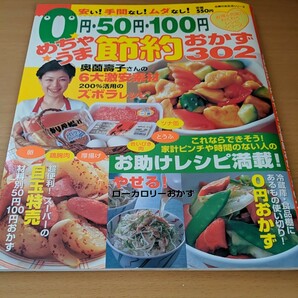 ０円・５０円・１００円節約おかず３０２ /主婦の友社 (単行本) 中古