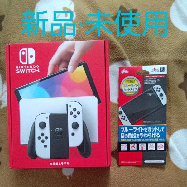 【新品・未開封】Nintendo Switch 有機ELモデル ホワイト 液晶保護フィルム付き
