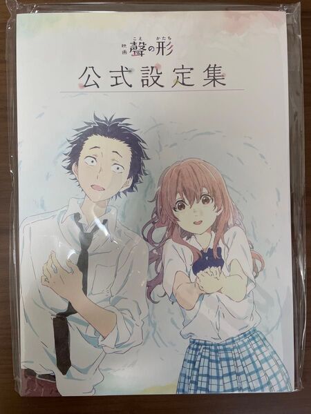 聲の形 公式設定集