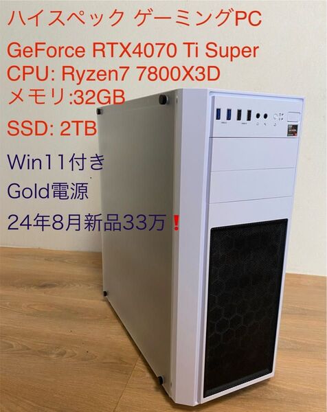 ハイスペック ゲーミングPC(RTX4070TiS / Ryzen7 7800X3D / メモリ32GB /SSD 2TB)