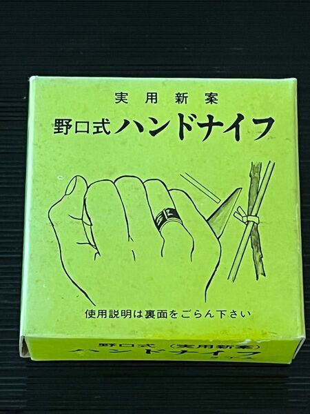 新品未使用 誘引ひもカット 野口式 ハンドナイフ 2丁入 右手用 指付けナイフ