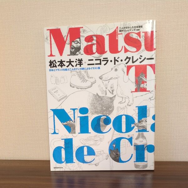 松本大洋+ニコラ・ド・クレシー 日本とフランスを結ぶ二人のマンガ家によるイラスト集 (玄光社MOOK)