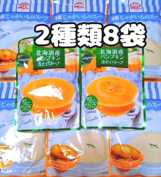 MCC 冷製 じゃがいものスープ 160g 8袋