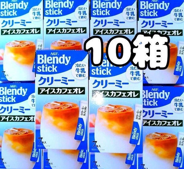 AGF ブレンディ スティッククリーミーアイスカフェオレ 7本入 10箱