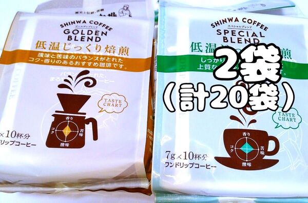 進和珈琲 スペシャルブレンド ゴールデンブレンド 2種類2袋(合計20杯分)