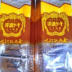 高級洋菓子 くにひろ屋 洋酒ケーキ5個入×2パック(合計10個)