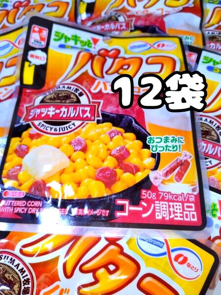 はごろもフーズ バタコ バターコーン ジャッキーカルパス 12袋