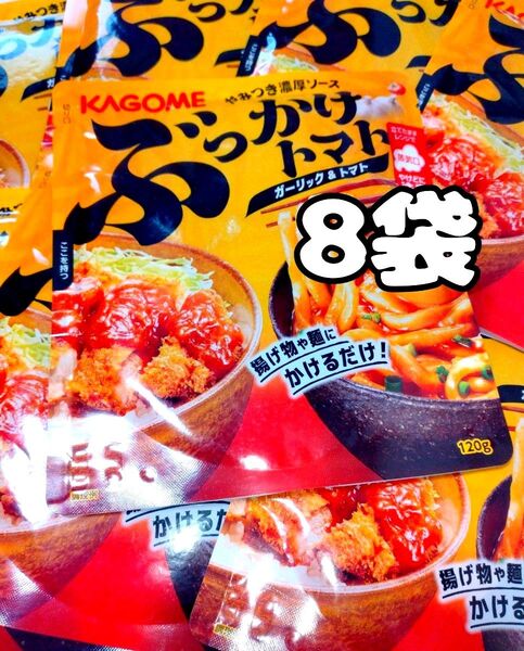 カゴメ やみつき濃厚ソース ぶっかけトマト ガーリック&トマト 120g 8袋