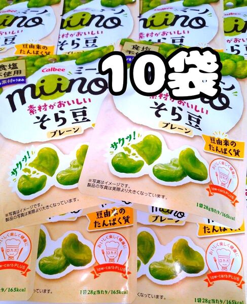 カルビー 期間限定 ミーノ 素材がおいしいそら豆プレーン 10袋