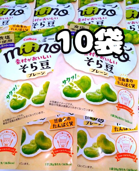 カルビー 期間限定 ミーノ 素材がおいしいそら豆プレーン 10袋