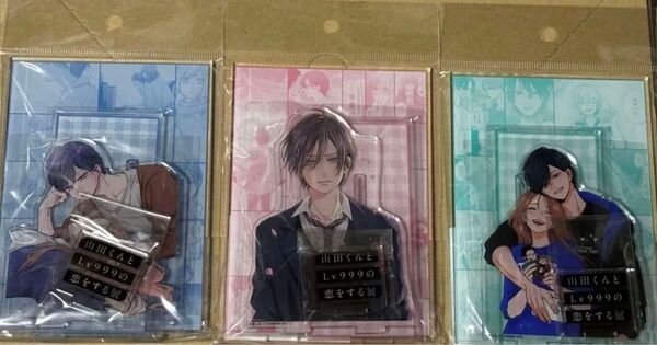 【新品未開封】山田くんとLv999の恋をする展 アクリルスタンド 3点セット
