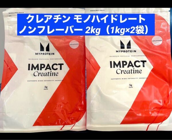 【未開封新品】クレアチン モノハイドレート ノンフレーバー 2kg(1kg×2袋) マイプロテイン myprotein