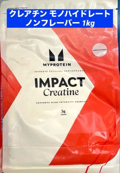 【未開封新品】クレアチン モノハイドレート 1kg ノンフレーバー myprotein マイプロテイン