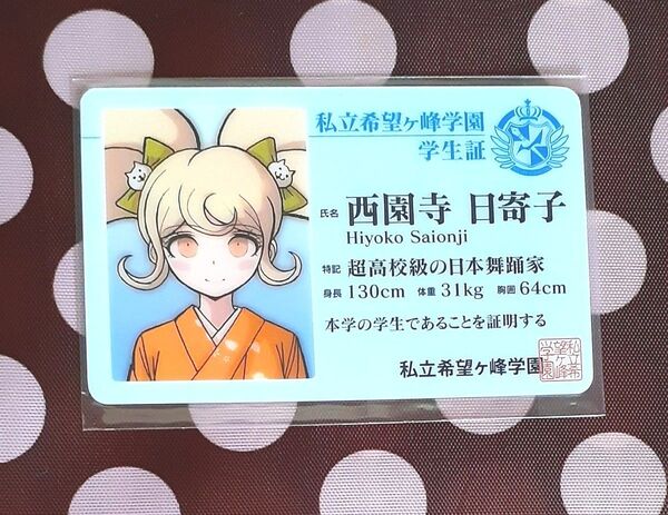 ダンガンロンパ ナンジャタウン 学生証 西園寺日寄子