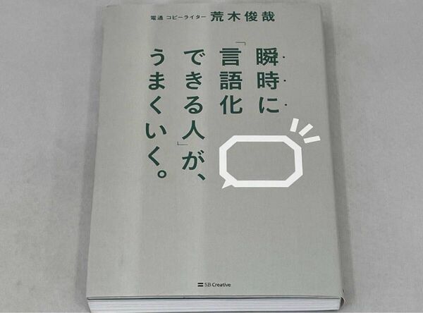 瞬時に「言語化できる人」が、うまくいく。 荒木俊哉/著