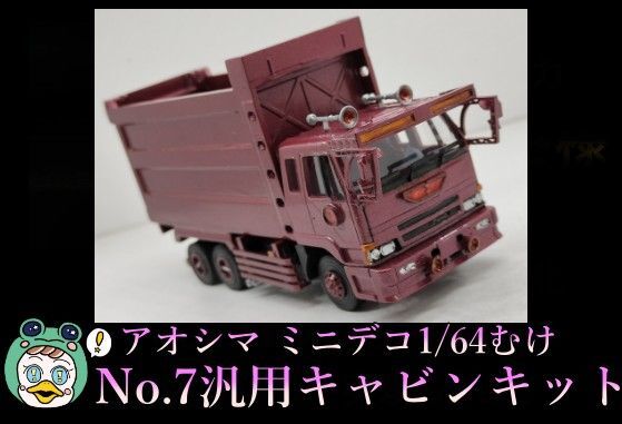 『部品のみ』アオシマ ミニデコ no.7汎用キャビンキット