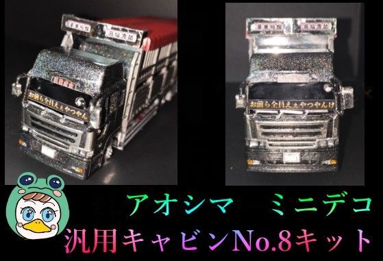 アオシマ ミニデコ 汎用no.8キャビンキット