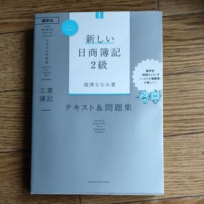 新しい日商簿記2級テキスト&問題集工業簿記 2020年度版 (ベストライセンスシリーズ:Let’s Start!) 滝澤ななみ/著
