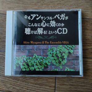 宮川彬良&アンサンブル・ベガ 1stアルバムなぜアンサンブル・ベガがこんなに心に効くのか聴けば解る!というCD