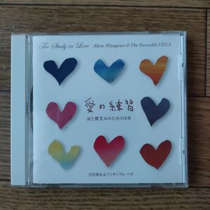 宮川彬良&アンサンブル・ベガ 2ndアルバム愛の練習 “The Study in Love”~涙と微笑みのための8章