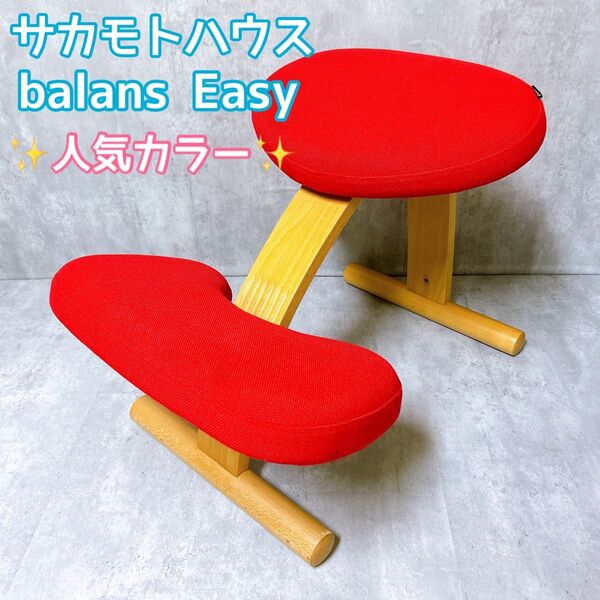 【大人気】サカモトハウス balans Eazy バランスイージー チェア レッド 赤 姿勢矯正 Rybo リボ 椅子