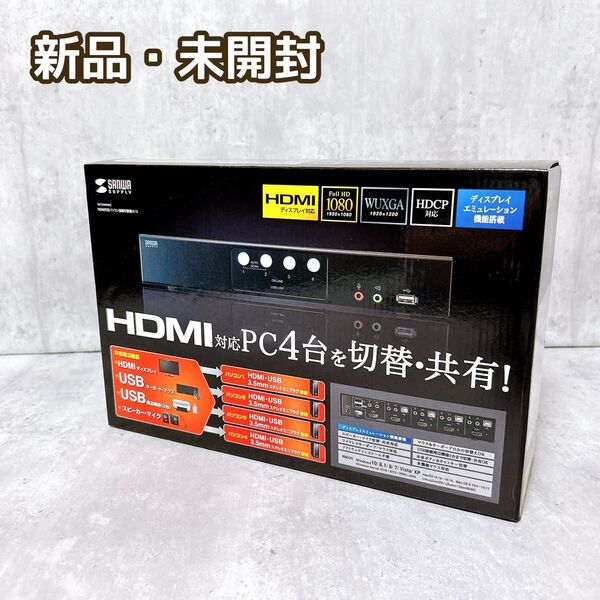 【新品・未開封】HDMI切替器 PC4台対応 SW-KVM4HHC