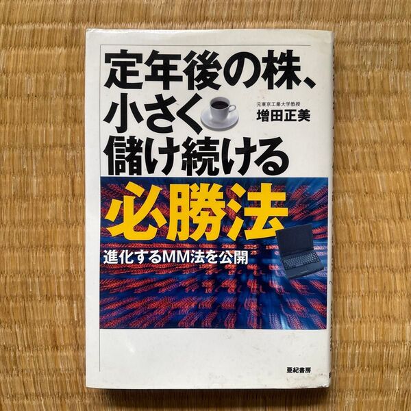 定年後の株、小さく儲け続ける必勝法 進化するMM法を公開 増田正美/著