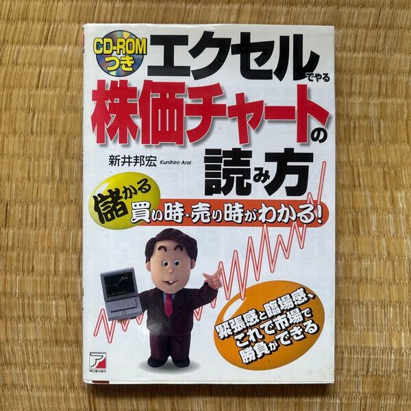 エクセルでやる株価チャートの読み方 儲かる買い時・売り時がわかる! 緊張感と臨場感、これで市場で勝負ができる 新井邦宏/著