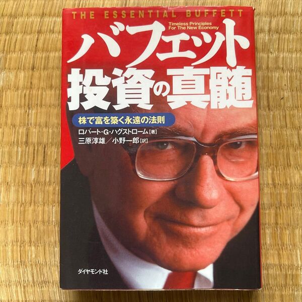 バフェット投資の真髄 株で富を築く永遠の法則 ロバート・G.ハグストローム/著 三原淳雄/訳 小野一郎/訳