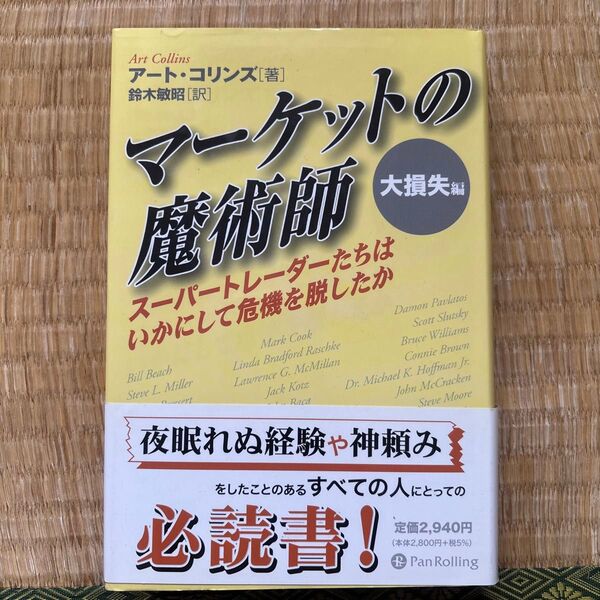 マーケットの魔術師 大損失編 スーパートレーダーたちはいかにして危機を脱したか アート・コリンズ/著 鈴木敏昭/訳
