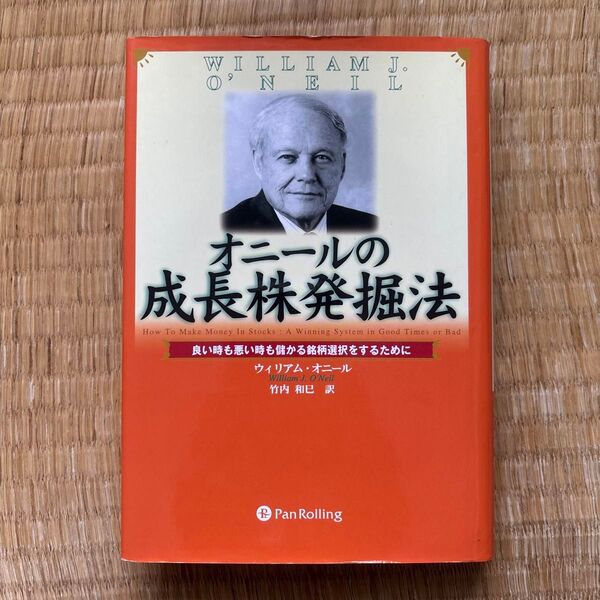 オニールの成長株発掘法 良い時も悪い時も儲かる銘柄選択をするために ウィリアム・オニール/著 竹内和巳/訳 松本幸子/訳