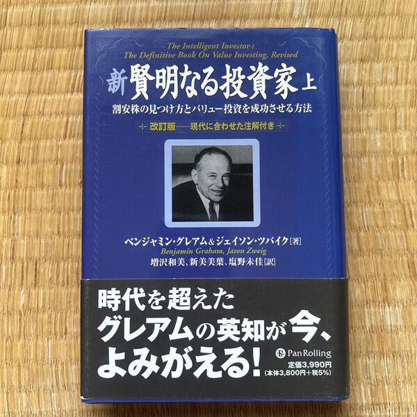 新賢明なる投資家 割安株の見つけ方とバリュー投資を成功させる方法 上 現代に合わせた注解付き 改訂版)ベンジャミン・グレアム/著