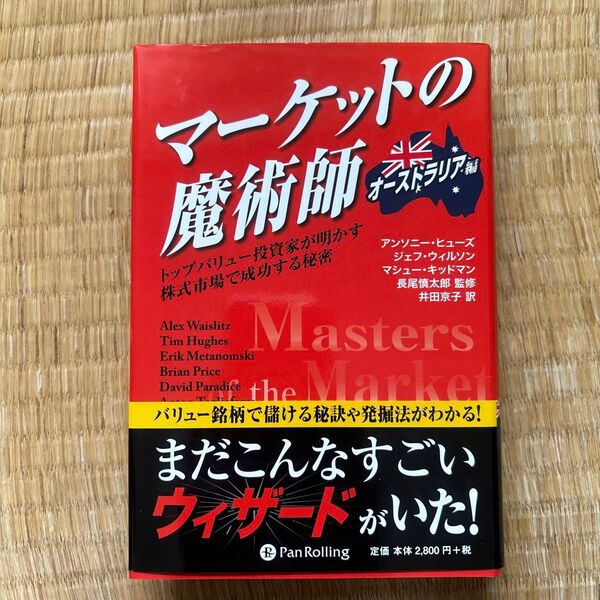 マーケットの魔術師 オーストラリア編 トップバリュー投資家が明かす株式市場で成功する秘密 アンソニー・ヒューズ/著