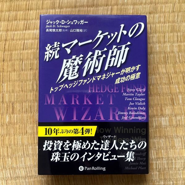 マーケットの魔術師 続 (ウィザードブックシリーズ 201) ジャック・D・シュワッガー/著 長尾慎太郎/監修 山口雅裕/訳