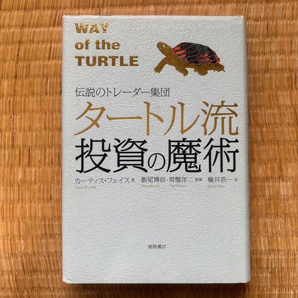 タートル流投資の魔術 伝説のトレーダー集団 (伝説のトレーダー集団) カーティス・フェイス/著 飯尾博信/監修 常盤洋二/監修